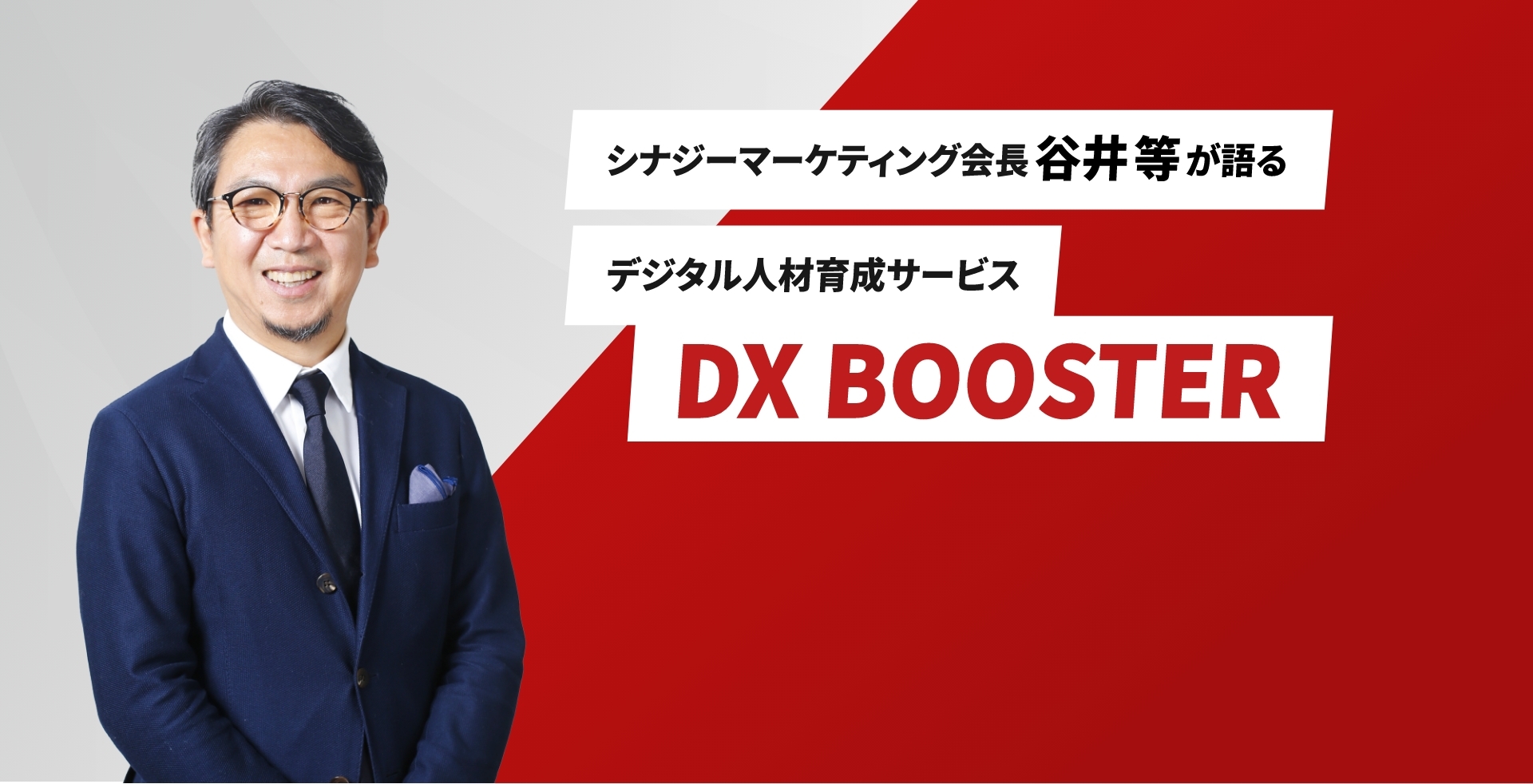 シナジーマーケティング株式会社の谷井会長が語るタクシーCM全国放映中！シナジーマーケティング会長谷井等が語るデジタル人材育成サービス DX BOOSTER