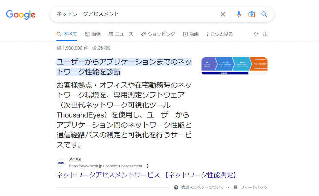 ネットワークアセスメントでの検索結果