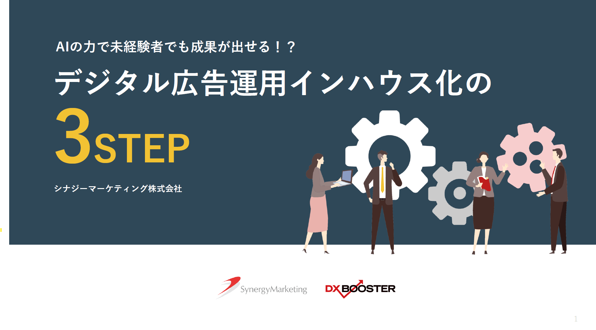 デジタル広告運用インハウス化3STEP