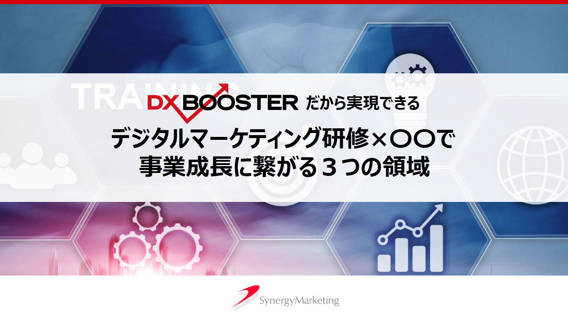 デジタルマーケティング研修で事業成長を実現できる3つの領域
