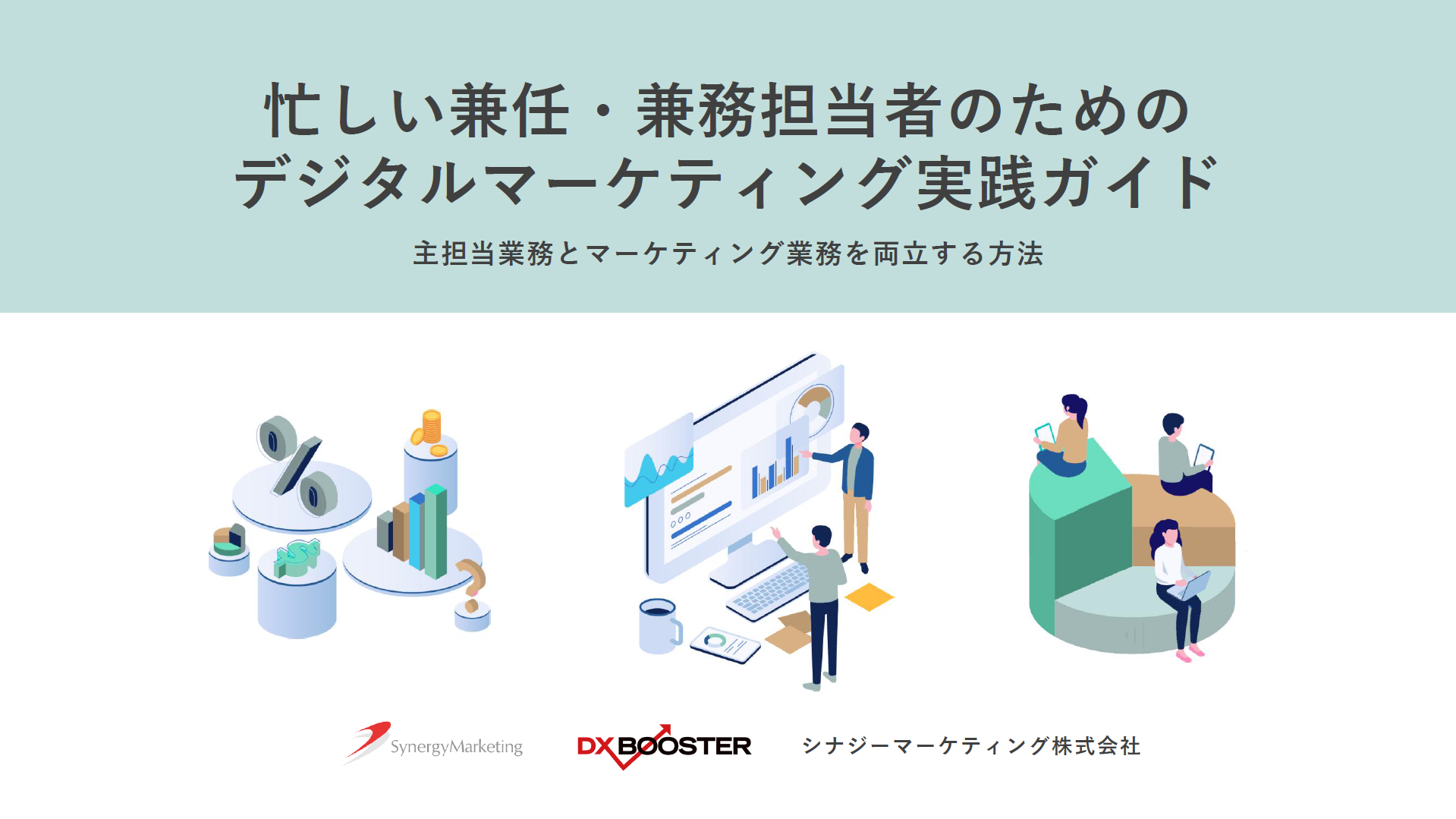 忙しい兼任・兼務担当者のためのデジタルマーケティング実践ガイド