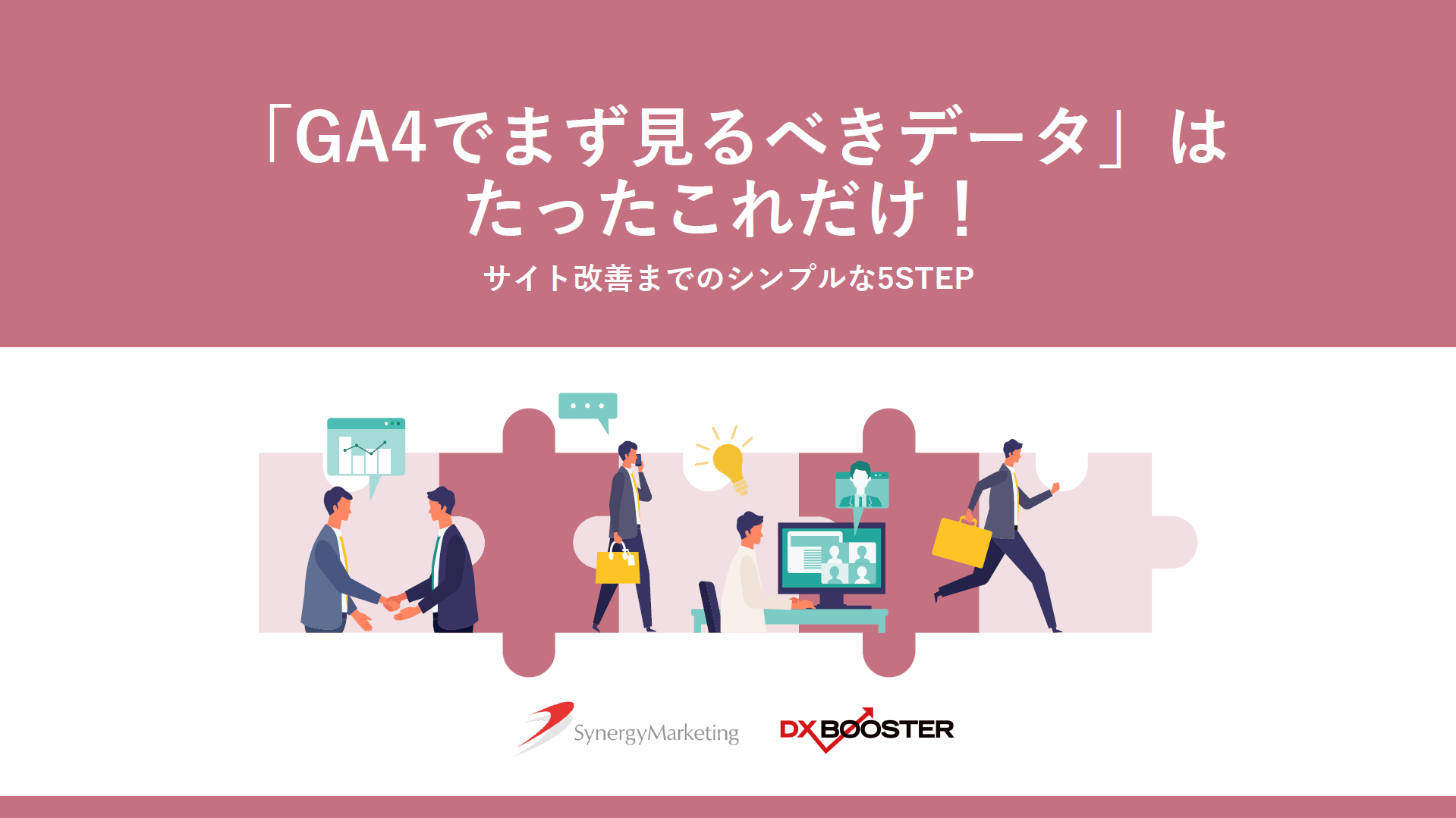 「GA4でまず見るべきデータ」はたったこれだけ！