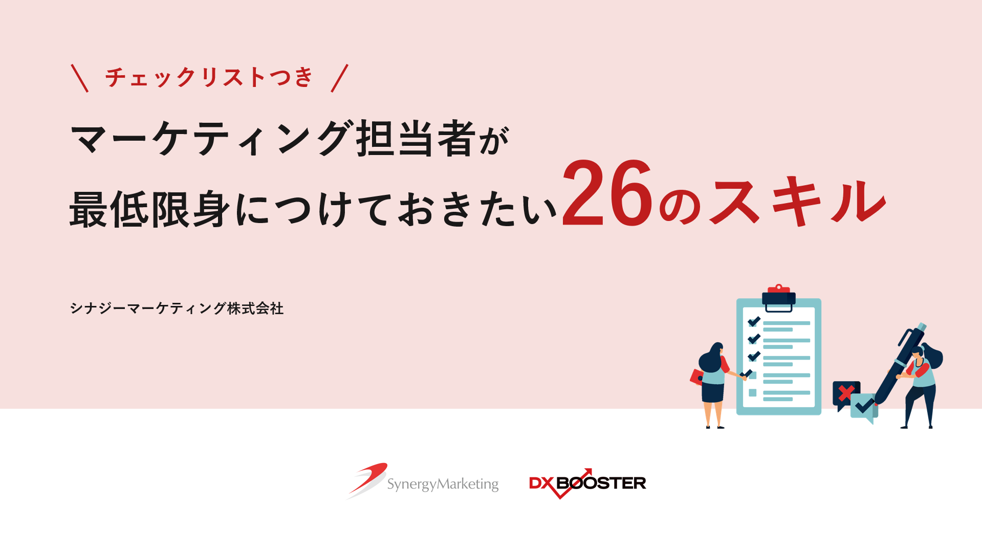マーケティング担当者が最低限身に付けておきたい26のスキル